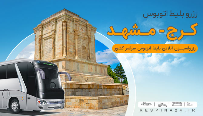 اتوبوس از کرج به مشهد