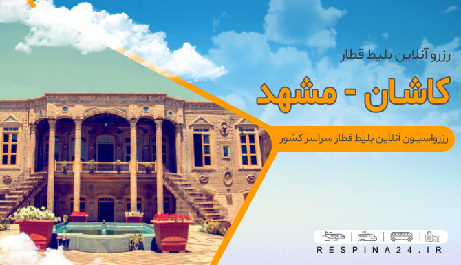 بلیط قطار کاشان مشهد 