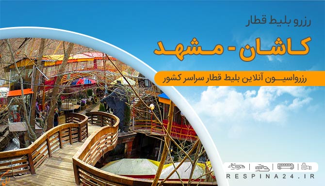 بلیط قطار کاشان مشهد