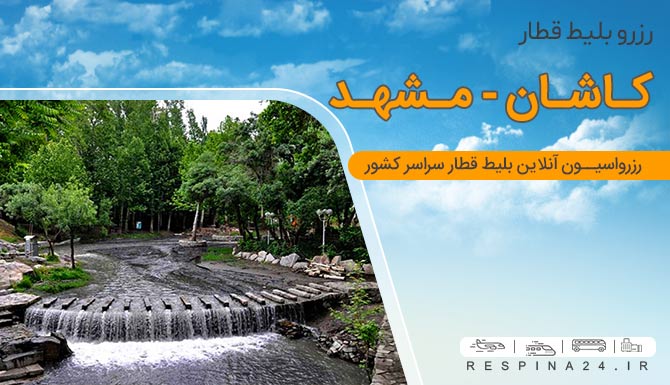 بلیط قطار کاشان مشهد