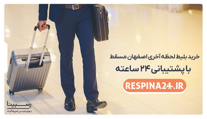 بلیط لحظه آخری اصفهان مسقط