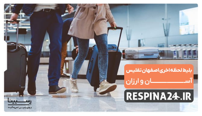 بلیط لحظه آخری اصفهان تفلیس