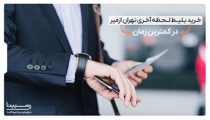 بلیط لحظه آخری تهران ازمیر