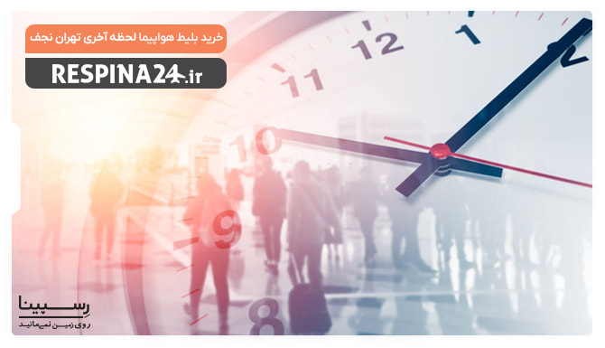 بلیط لحظه آخری تهران نجف