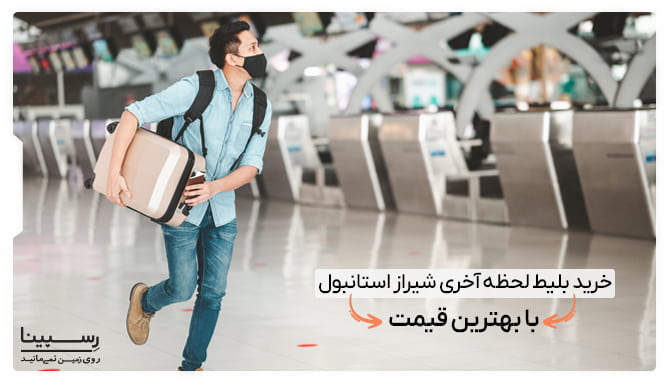 بلیط لحظه آخری شیراز استانبول