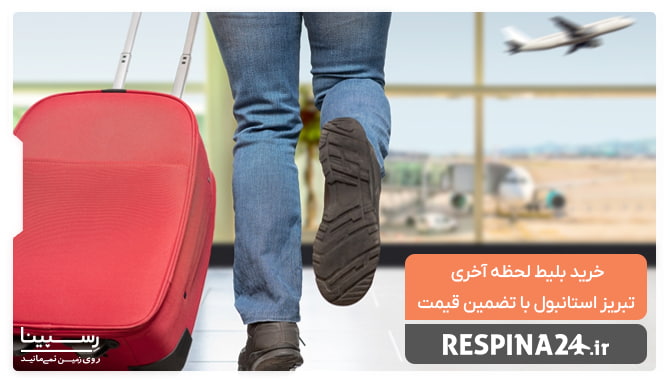 بلیط لحظه آخری تبریز استانبول