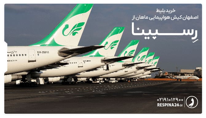 بلیط هواپیما اصفهان کیش ماهان