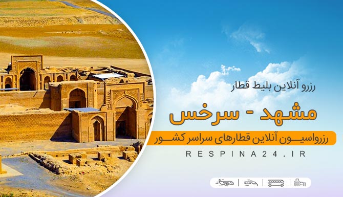 بلیط قطار مشهد سرخس