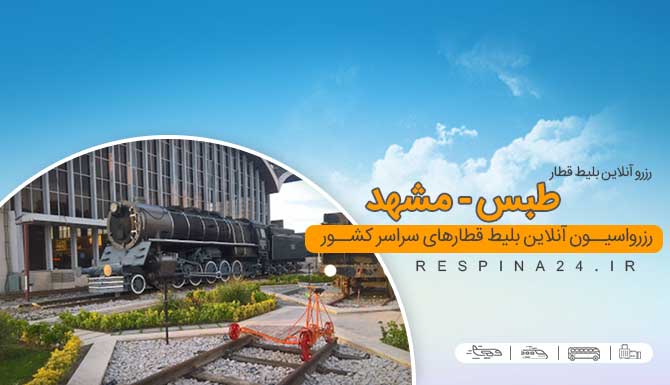 رزرو اینترنتی قطار طبس مشهد