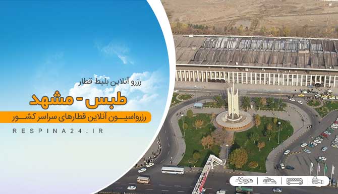 خرید آنلاین بلیط قطار طبس مشهد