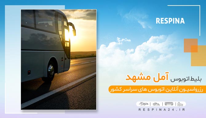 بلیط اتوبوس امل به مشهد