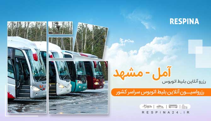 بلیط اتوبوس آمل مشهد