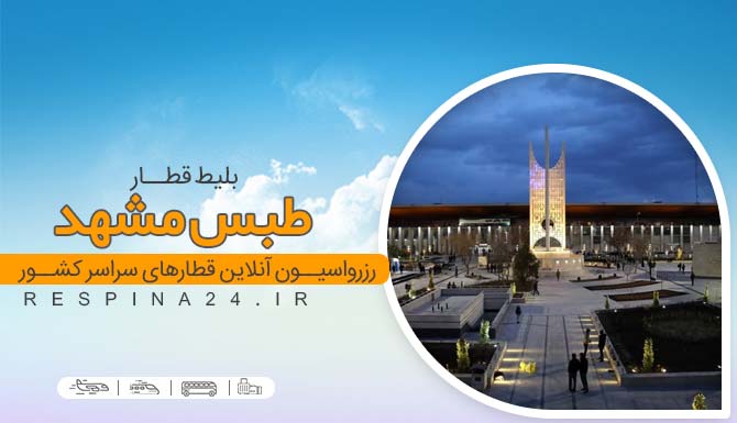 بلیط قطار طبس مشهد