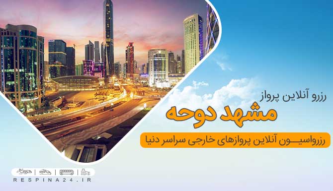 پرواز مشهد دوحه