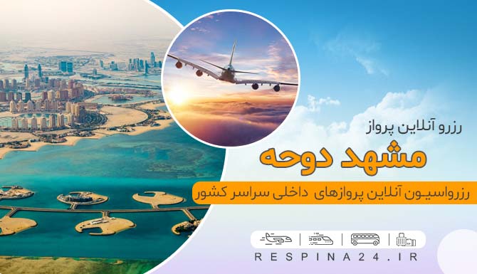 رزرو آنلاین بلیط پرواز مشهد دوحه