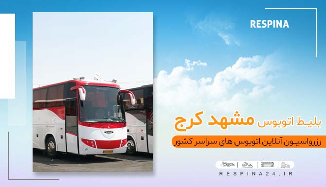 بلیط ارزان اتوبوس مشهد کرج