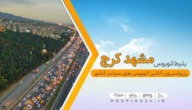 خرید اینترنتی بلیط اتوبوس مشهد کرج