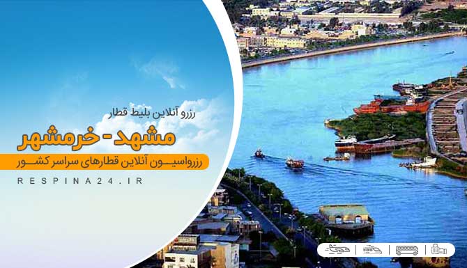 رزرو بلیط قطار مشهد خرمشهر