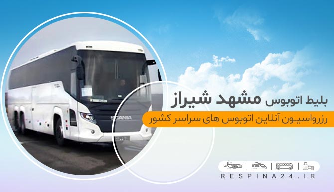 اتوبوس مشهد شیراز