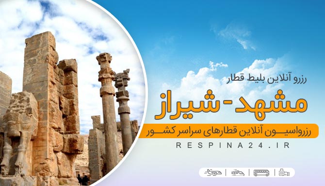 بلیط قطار مشهد شیراز,خرید اینترنتی بلیط قطار مشهد به شیراز بلیط قطار مشهد شیراز