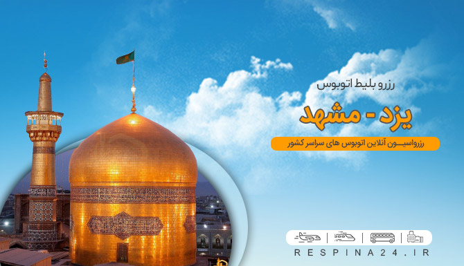 اتوبوس یزد به مشهد