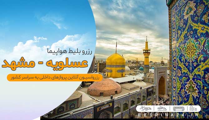 بنر تبلیغاتی آژانس مسافرتی رسپینا برای بلیط هواپیما عسلویه مشهد با قیمت ارزان - حرم در کنار نوشته رزرو بلیط هواپیما مشهد 