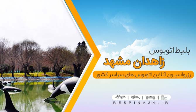 بلیط اتوبوس زاهدان مشهد