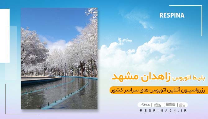 اتوبوس زاهدان مشهد