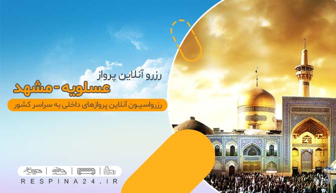 بنر تبلیغاتی آژانس مسافرتی رسپینا برای بهترین قیمت های بلیط هواپیما عسلویه مشهد 