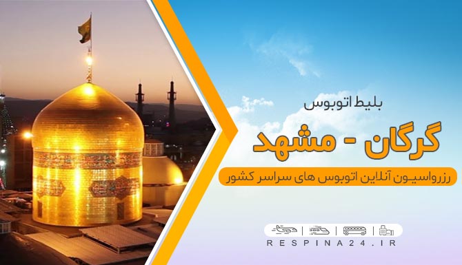 بلیط اتوبوس گرگان مشهد، خرید بلیط اتوبوس گرگان مشهد بلیط اتوبوس گرگان مشهد
