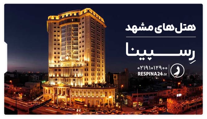 رزرو هتل های مشهد