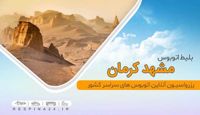 بلیط اتوبوس مشهد کرمان، خرید بلیط ارزان اتوبوس مشهد کرمان، اتوبوس مشهد کرمان با تخفیف، خرید اینترنتی بلیط اتوبوش مشهد کرمان، اتوبوس مشهد کرمان بلیط اتوبوس مشهد کرمان