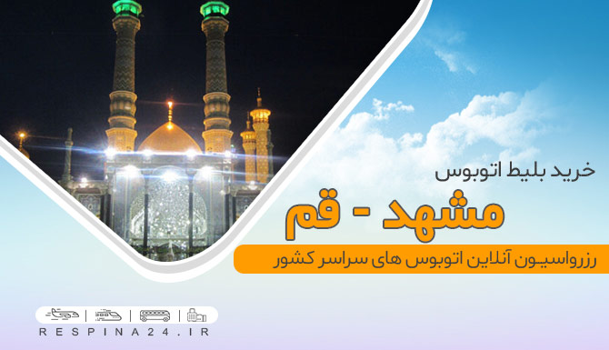اتوبوس مشهد قم