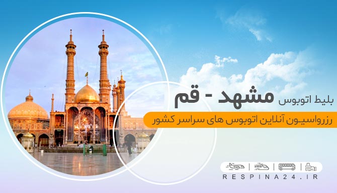 خرید بلیط اتوبوس مشهد قم
