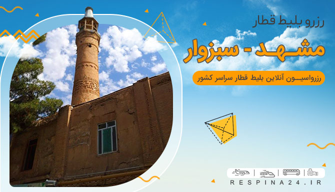 رزرو بلیت قطار مشهد سبزوار