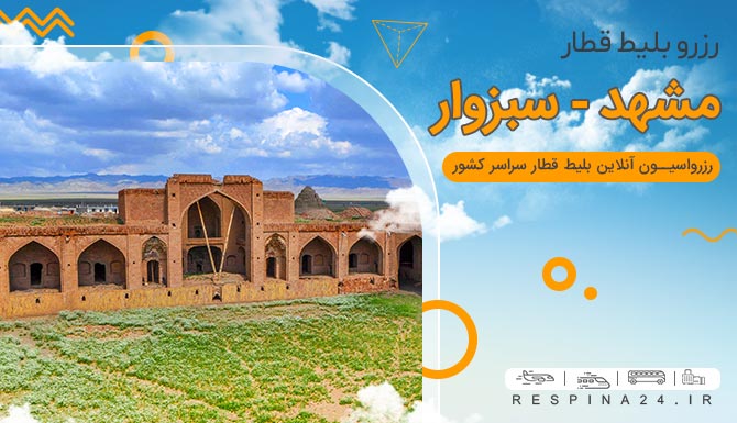 بلیط قطار مشهد به سبزوار