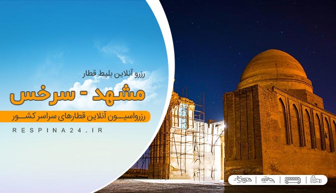 قطار مشهد به سرخس