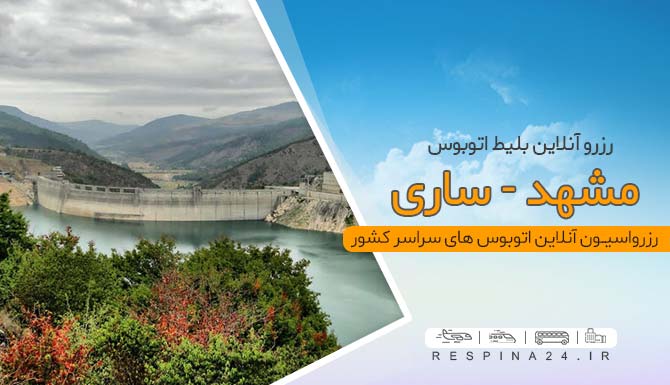 اتوبوس مشهد به ساری 