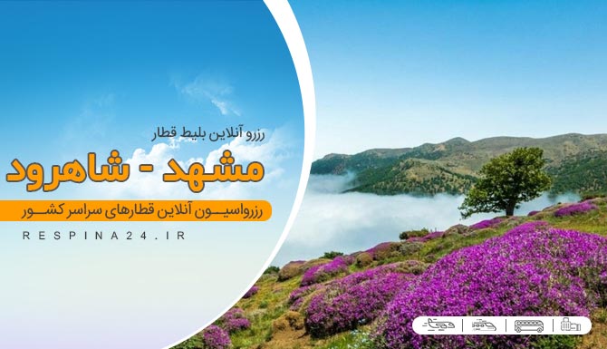 بلیط قطار مشهد شاهرود , قیمت بلیط قطار مشهد شاهرود , رزرو اینترنتی بلیط قطار مشهد شاهرود بلیط ارزان قطار مشهد شاهرود