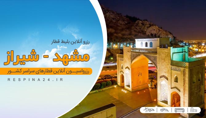 بلیط قطار مشهد شیراز,خرید اینترنتی بلیط قطار مشهد به شیراز بلیط قطار مشهد به شیراز