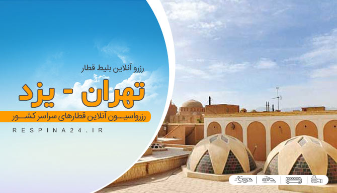 خرید بلیط قطار تهران یزد، قیمت بلیط قطار تهران یزد، قطار تهران یزد رزرو اینترنتی بلیط قطار تهران یزد