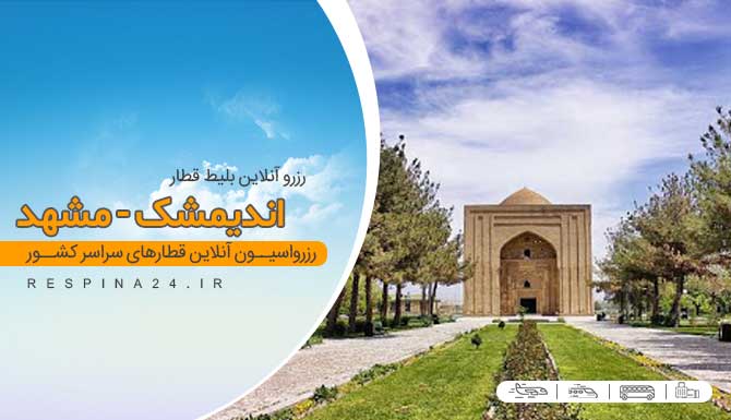 بلیط قطار اندیمشک مشهد با تخفیف