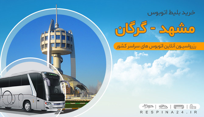 گرگان اتوبوس از مشهد به گرگان