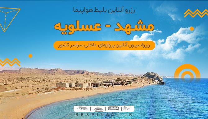 بلیط ارزان هواپیما مشهد عسلویه