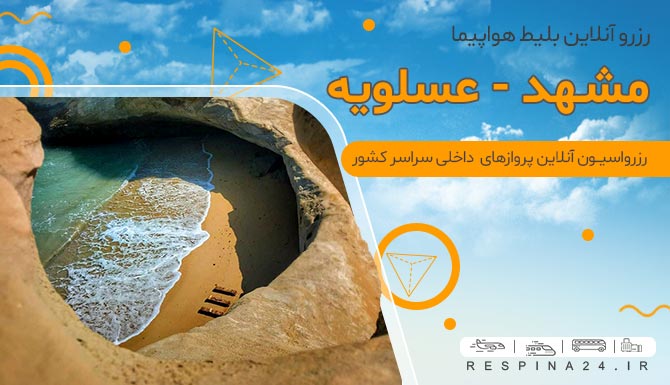 بلیط چارتر مشهد عسلویه با تخفیف