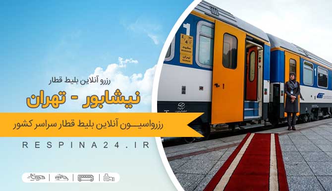 رزرو بلیط قطار نیشابور تهران