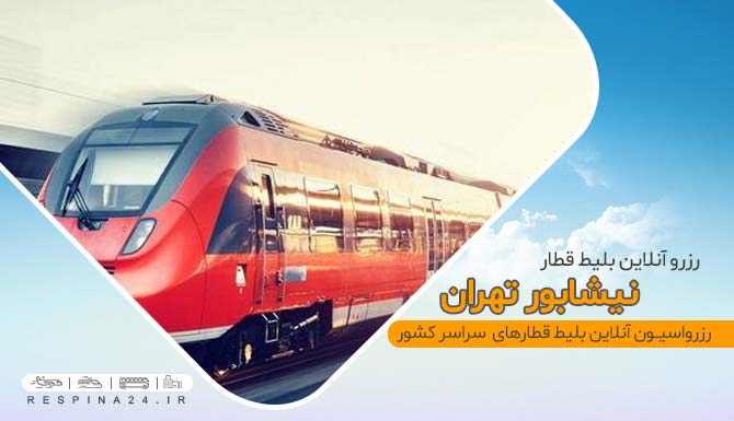 بلیط قطار نیشابور تهران