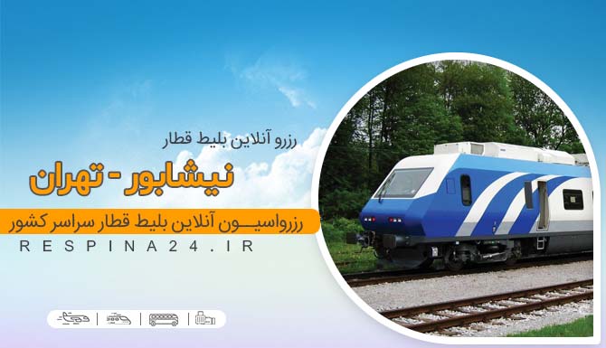 قطار نیشابور تهران