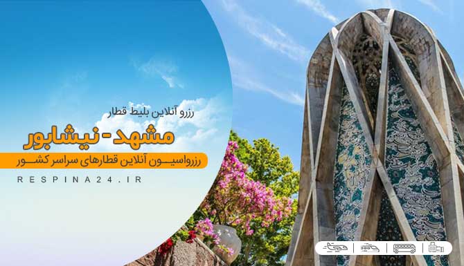 بلیط قطار مشهد نیشابور