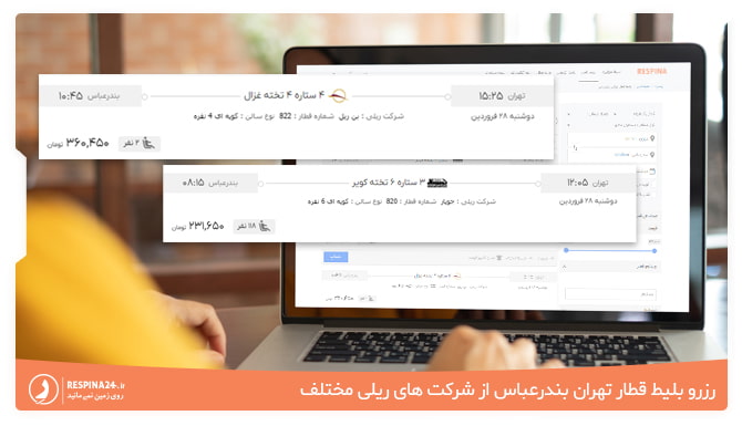 امکان رزرو بلیط قطار تهران بندرعباس رسپینا از شرکت های ریلی مختلف